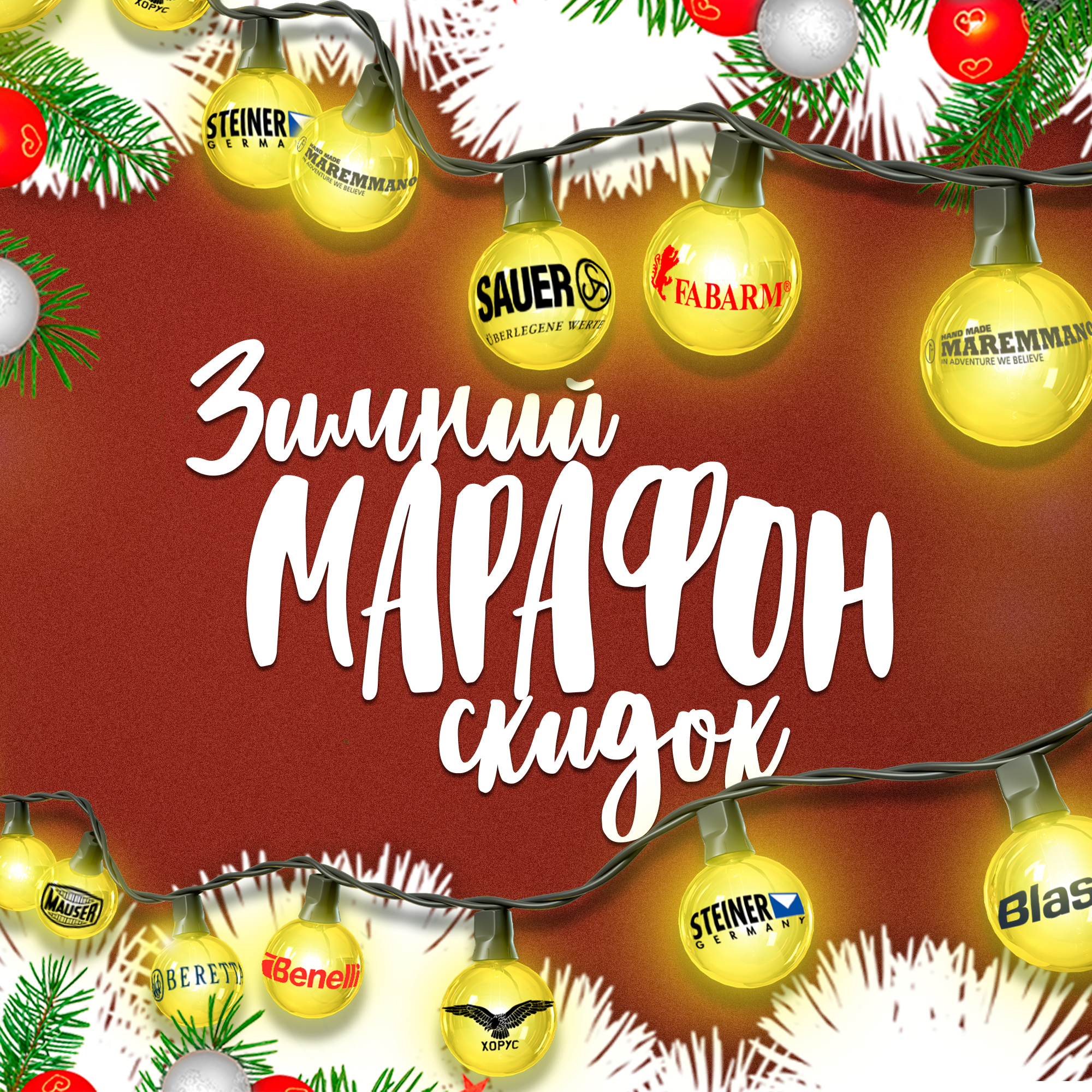 Зимний марафон скидок 
